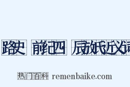 路史·前纪四·辰放氏近义词是什么意思的图片